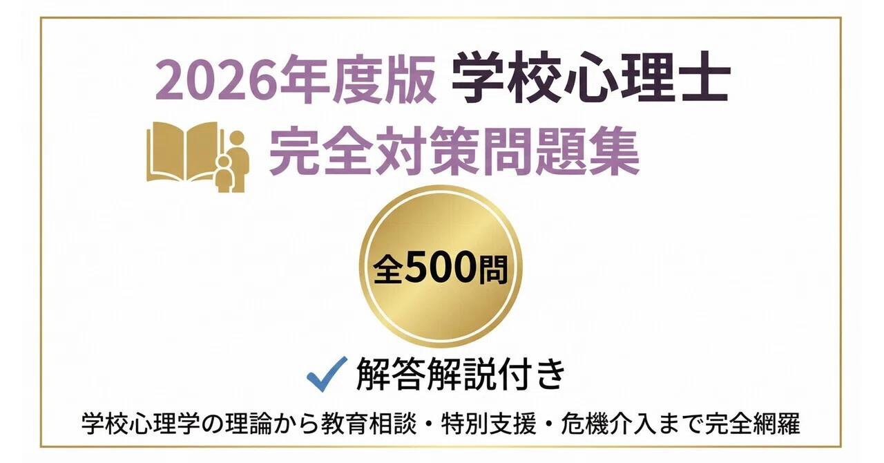 学校心理士】試験対策問題集500問 解答解説付き｜Study Base
