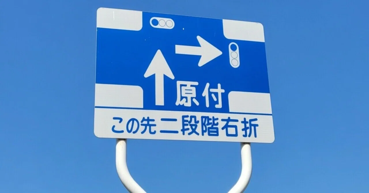 二 段階 右折 標識
