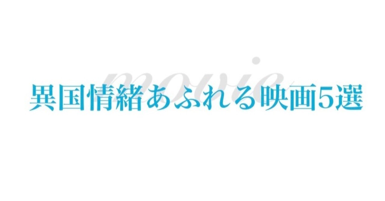 今夜は映画でも 5 異国情緒あふれる映画5選 Itsuki Note
