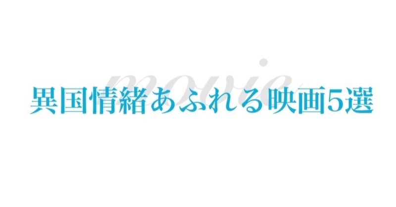 今夜は映画でも。#5 異国情緒あふれる映画5選