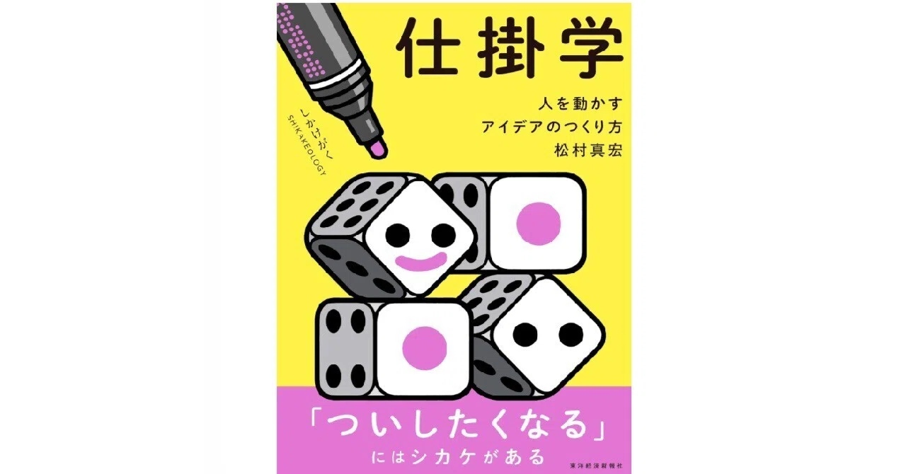 仕掛学―人を動かすアイデアのつくり方・松村真宏著・東洋経済新報社