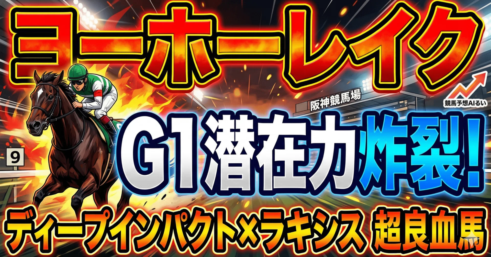 記事9・大阪杯2026】馬番9 ヨーホーレイク：ディープ×ラキシス、名血が