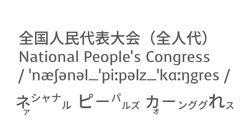 今注目のあの言葉 英語では 全人代 Taka Note