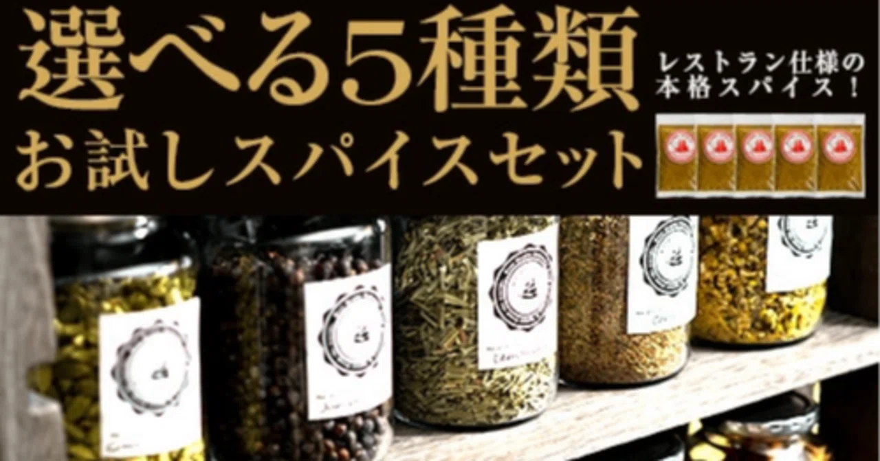 神戸スパイス 選べるスパイスお試しセット 口コミ評判｜インドカレー