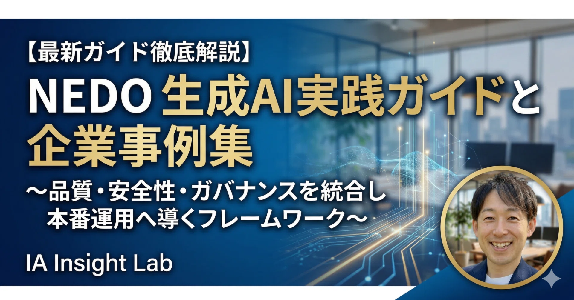最新ガイド徹底解説】「NEDO 生成AI実践ガイド」から読み解く、企業AI