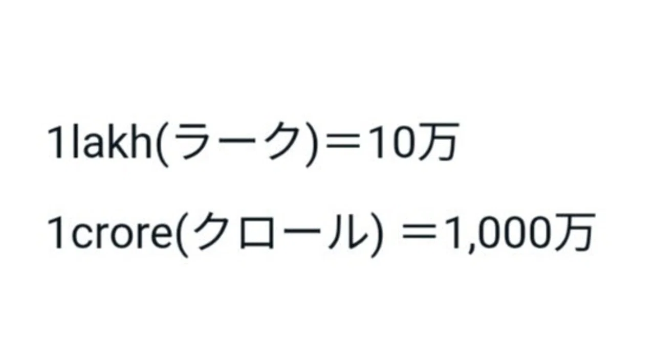 命ある限り('12インド) インドの数字】Lakh(10万)とcrore(1000万)、そしてカンマの位置
