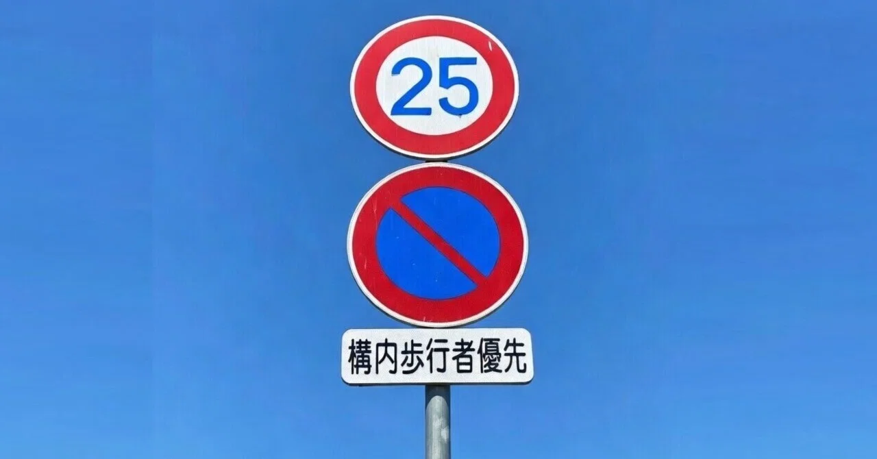 大学構内の25km/hの最高速度規制標識｜道路標識マニア