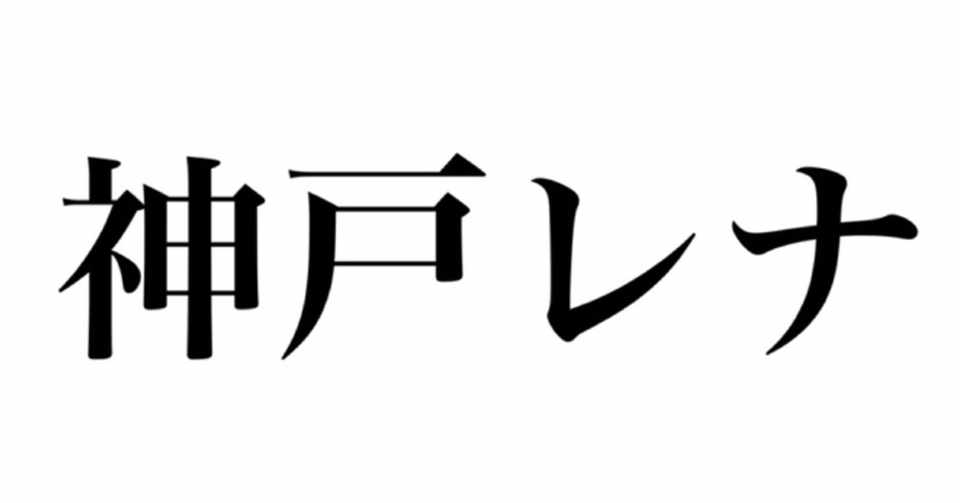 名前の由来 純日本人なのにカタカナの苦痛 今では大好きになるまで 25歳からの顎変形症治療ブログ Note
