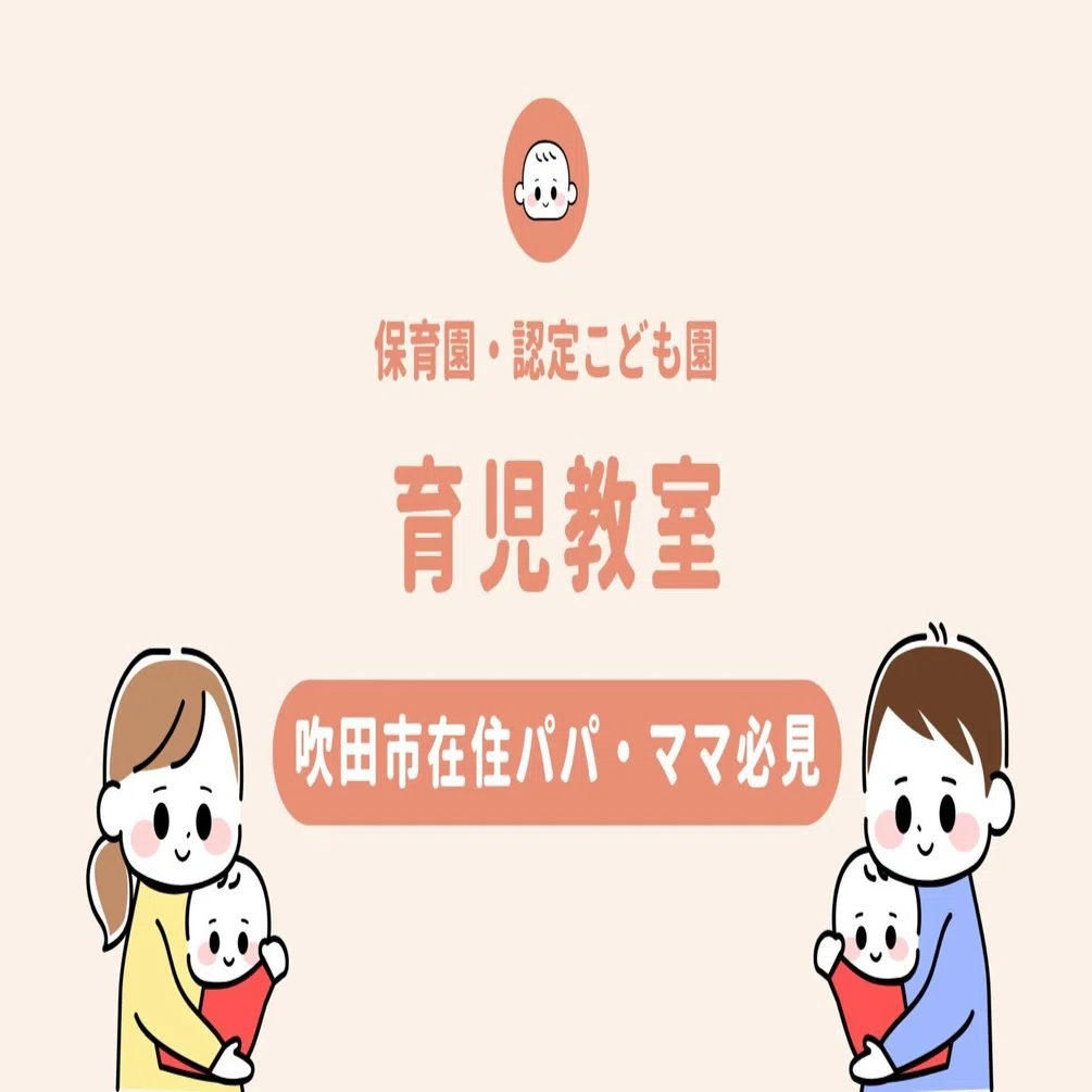 吹田市在住＞パパママ必見！｜里野ひろかず