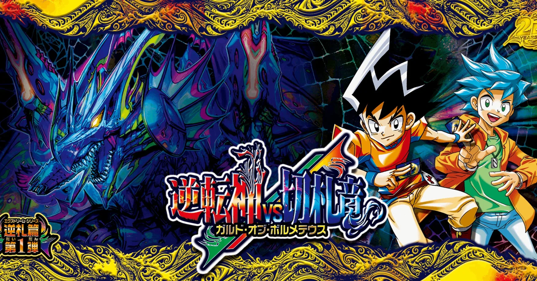 逆札篇 第1弾 逆転神VS切札竜|カードレビュー+新環境考察|DM26-RP1