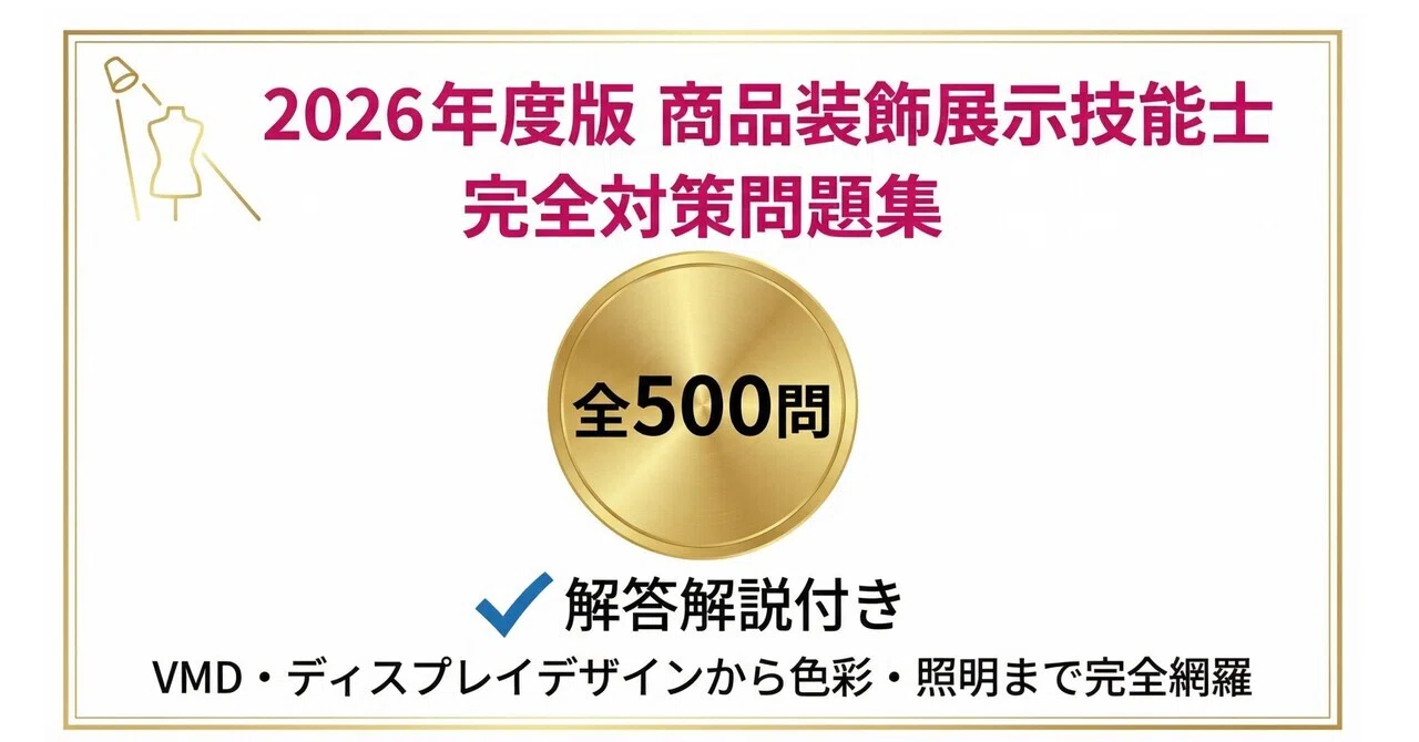 商品装飾展示技能士】試験対策問題集500問 解答解説付き｜Study Base