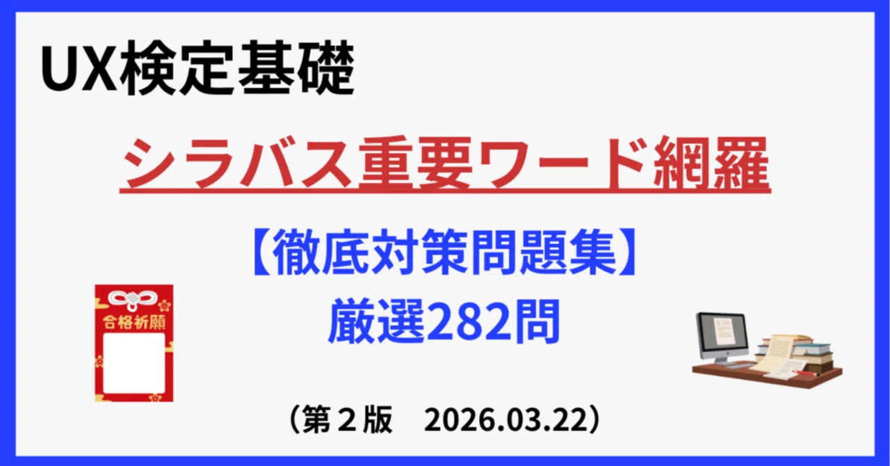 UX検定（基礎）｜合格者が作成！シラバス重要ワードを網羅した【徹底