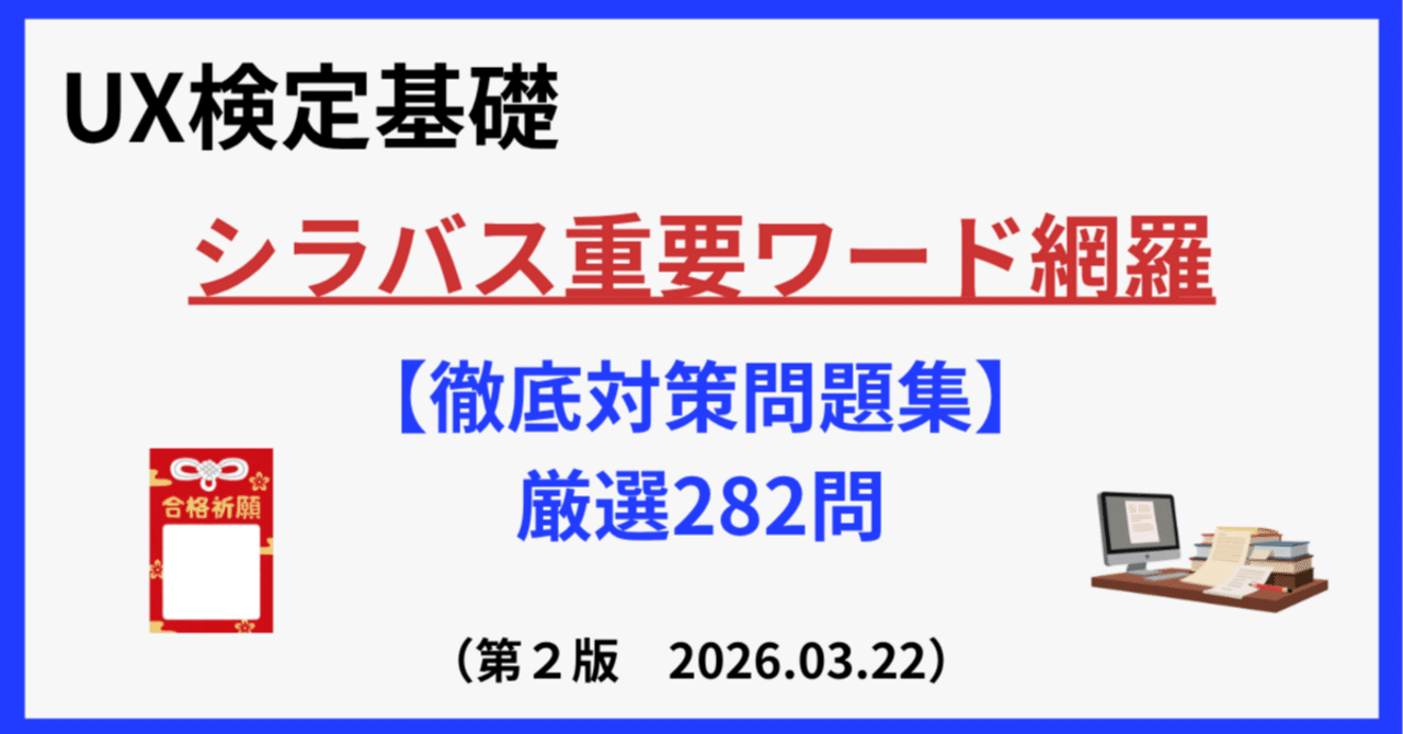 UX検定（基礎）｜合格者が作成！シラバス重要ワードを網羅した【徹底