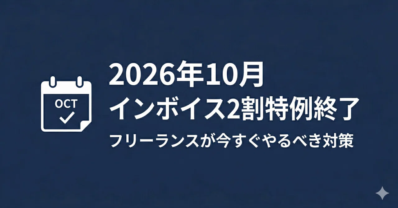 2026年10月インボイス特例終了！ フリーランスが今すぐやるべき対策｜税理士｜kalking