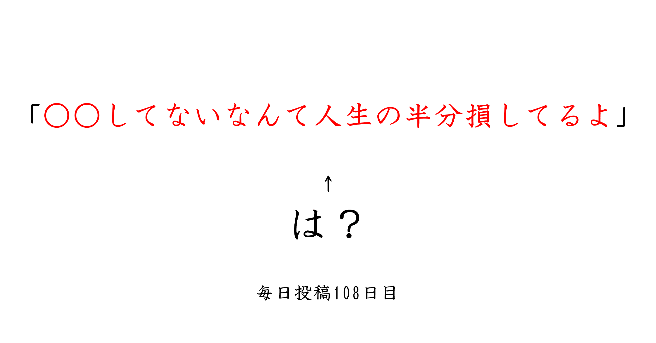 人生の半分損してるかどうかなんて自分で決めるわ 平子 毎日更新系大学生 Note