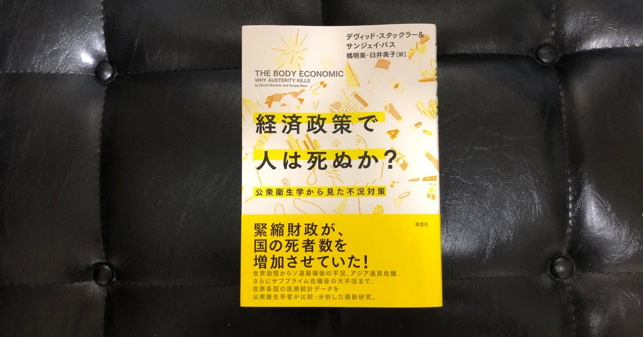 経済政策で人は死ぬか で学ぶ不況対策 ぴかし note