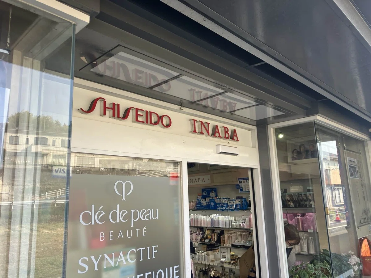 イナバ化粧品店