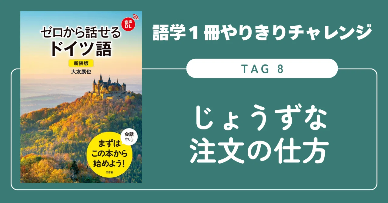 語学1冊やりきりチャレンジ】ゼロから話せるドイツ語 Tag 8｜三修社