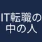 IT転職の中の人