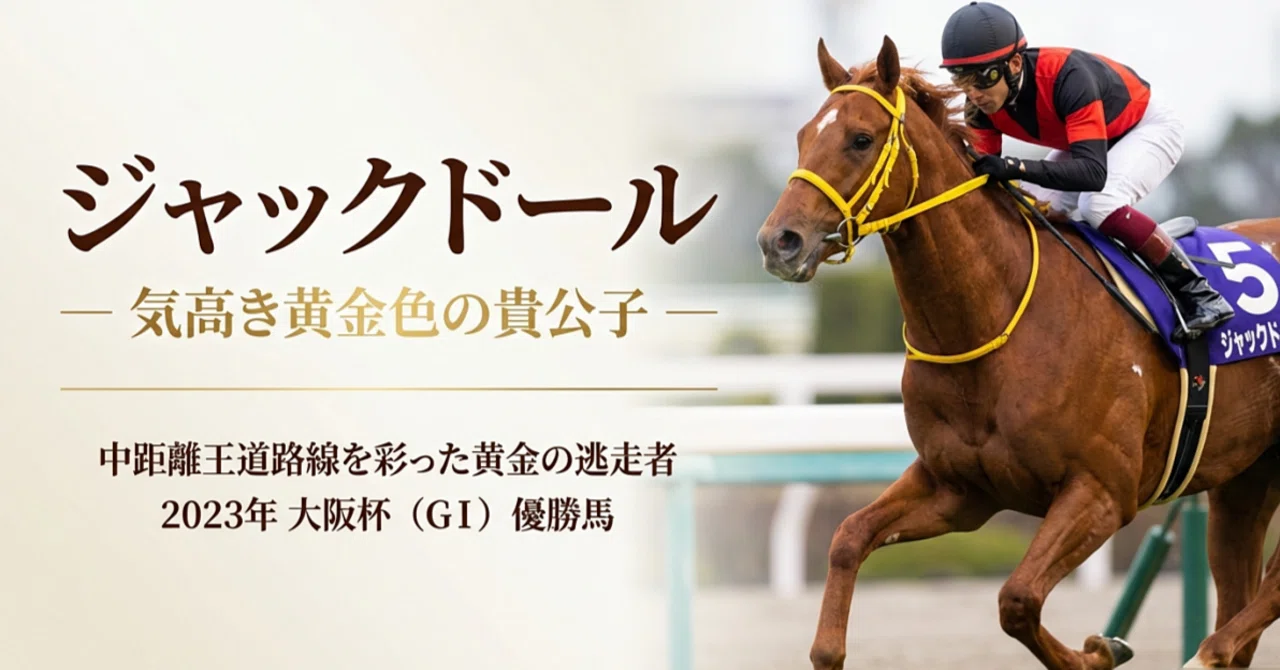 ジャックドール ― 気高き黄金色の貴公子 ―｜ハサミおじさん