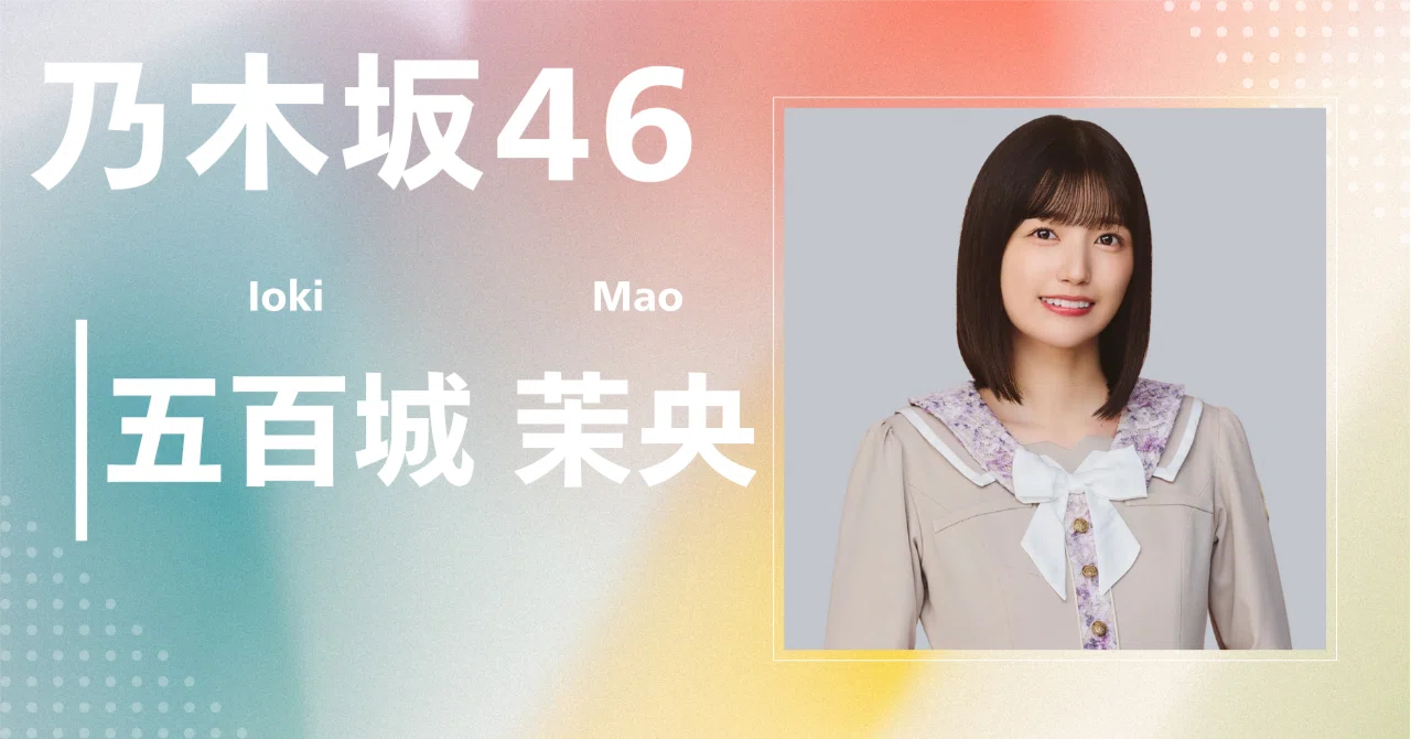 乃木坂46 真夏の全国ツアー2026 五百城茉央 A賞