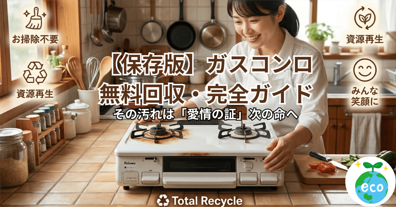 【受付終了】ガスコンロ【引き取りのみ27日まで】 保存版】ガスコンロ無料回収・完全ガイド｜15分で完了！ラベル確認から