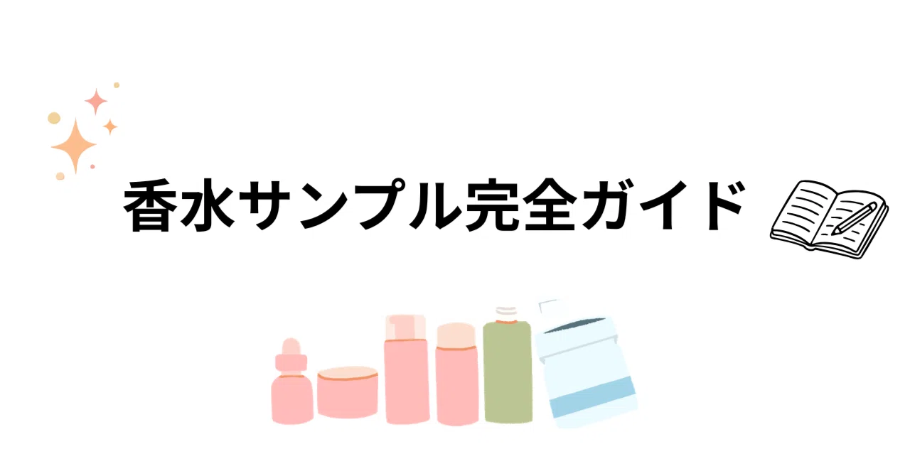 香水サンプル完全ガイド|人気ブランドのサイズ・使用回数・霧の出方