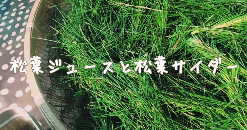松葉ジュースと松葉サイダー 035 ぴきにき未希 Note