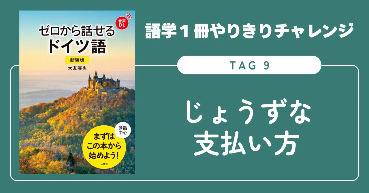 語学1冊やりきりチャレンジ】ゼロから話せるドイツ語 Tag 9｜三修社
