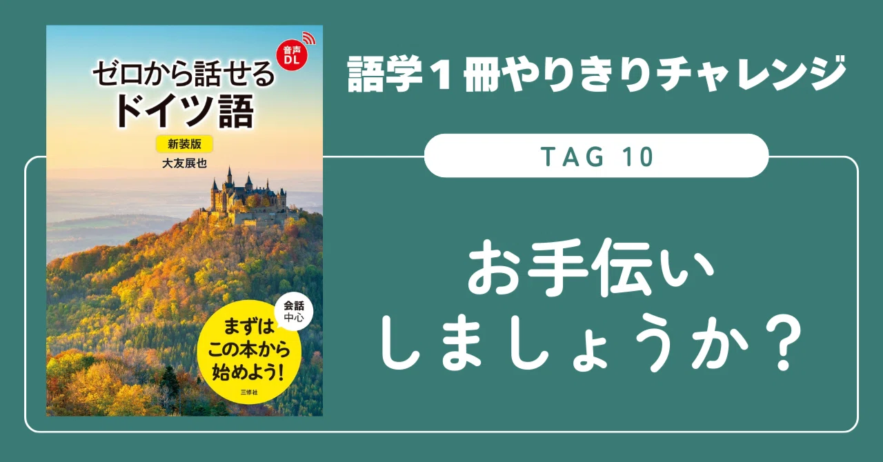 語学1冊やりきりチャレンジ】ゼロから話せるドイツ語 Tag 10｜三修社