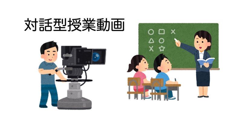 対話型授業動画のススメ これからのみんなの授業展 洞口先生の授業を見学して わきたせんせい Ict Edutainment Note
