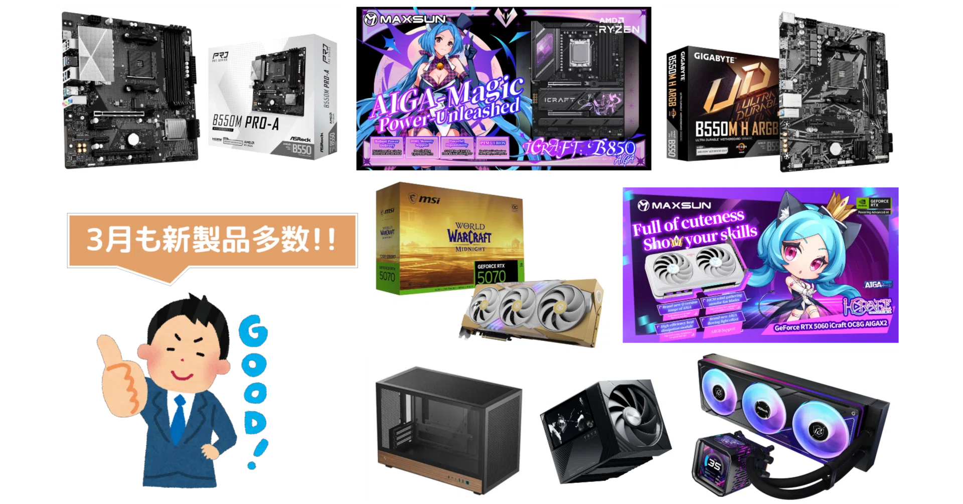 新製品まとめ】2026年3月に発売された自作PCパーツ関連の新製品を一挙