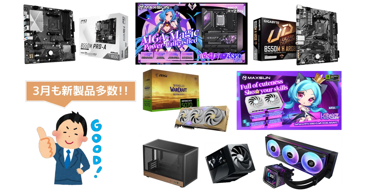 新製品まとめ】2026年3月に発売された自作PCパーツ関連の新製品を一挙