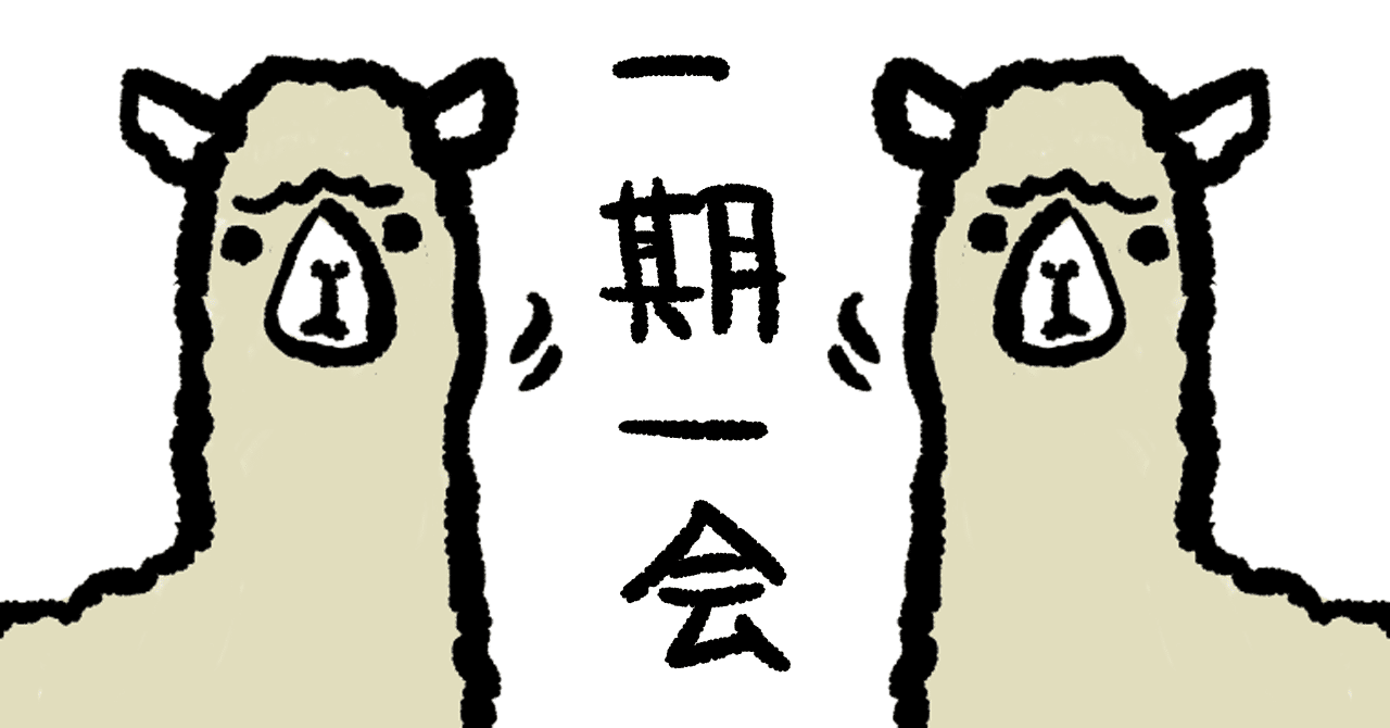 一期一会