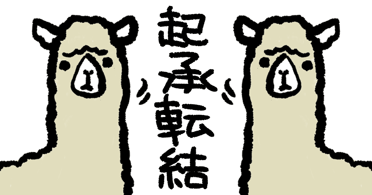 起承転結