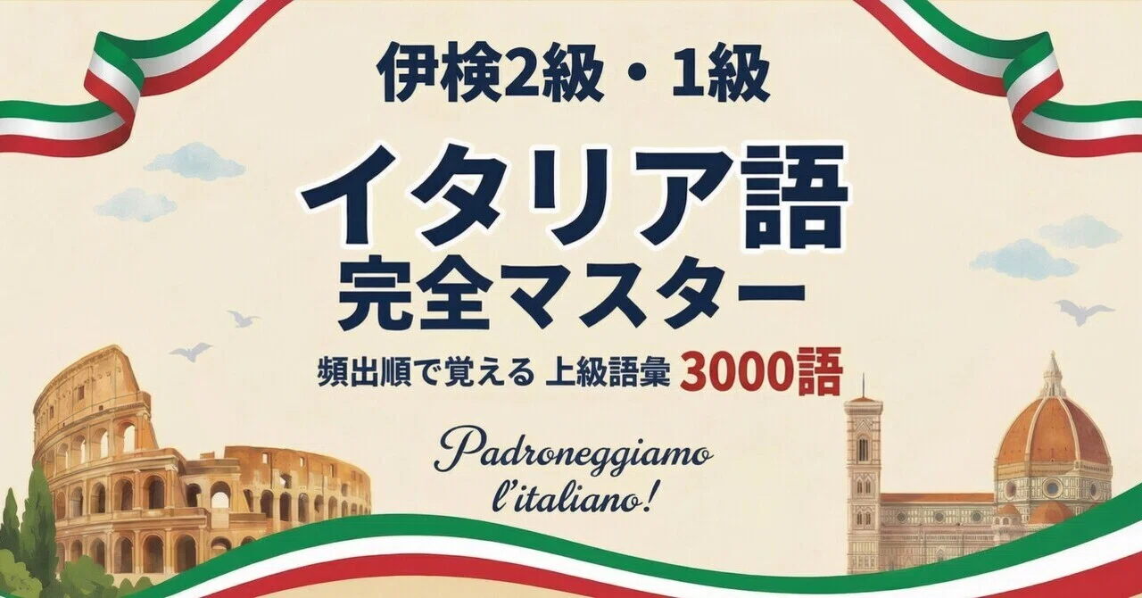 🇮🇹 伊検 2・1級単語帳｜上級3000語 完全マスター｜世界のことば学習館