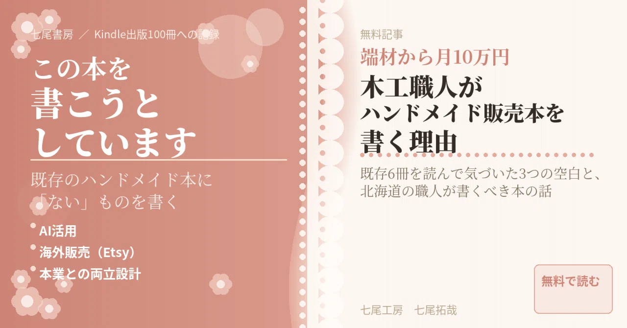木工職人がハンドメイド販売の本を書こうとしている話｜既存の本に足り