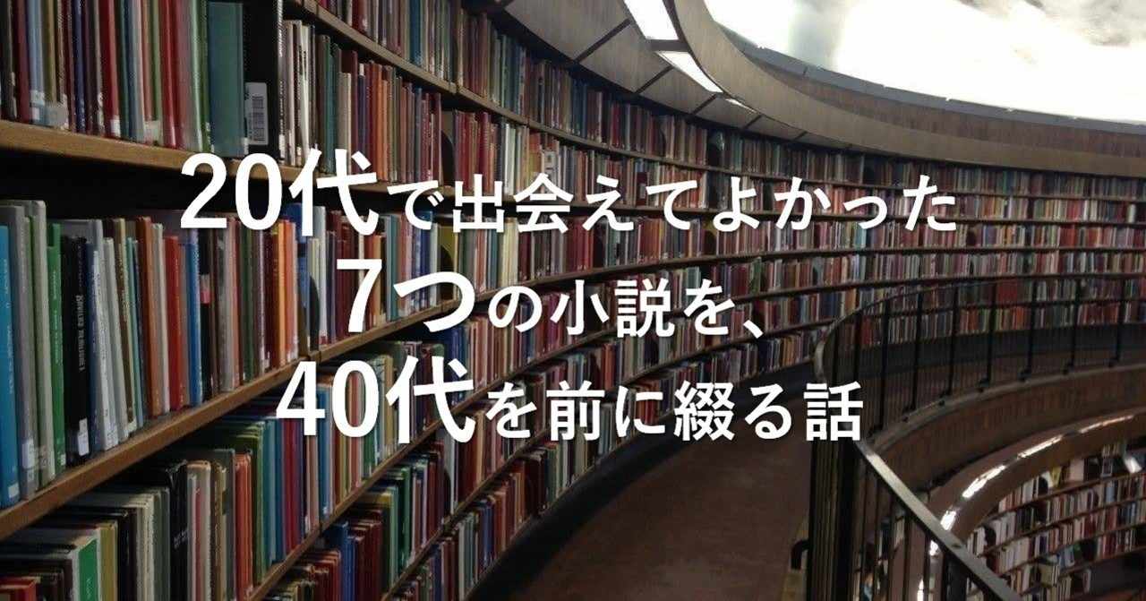 代で出会えてよかった7つの小説を 40代を前に綴る話 北村和久 中小企業診断士 事業創造デザイナー Note