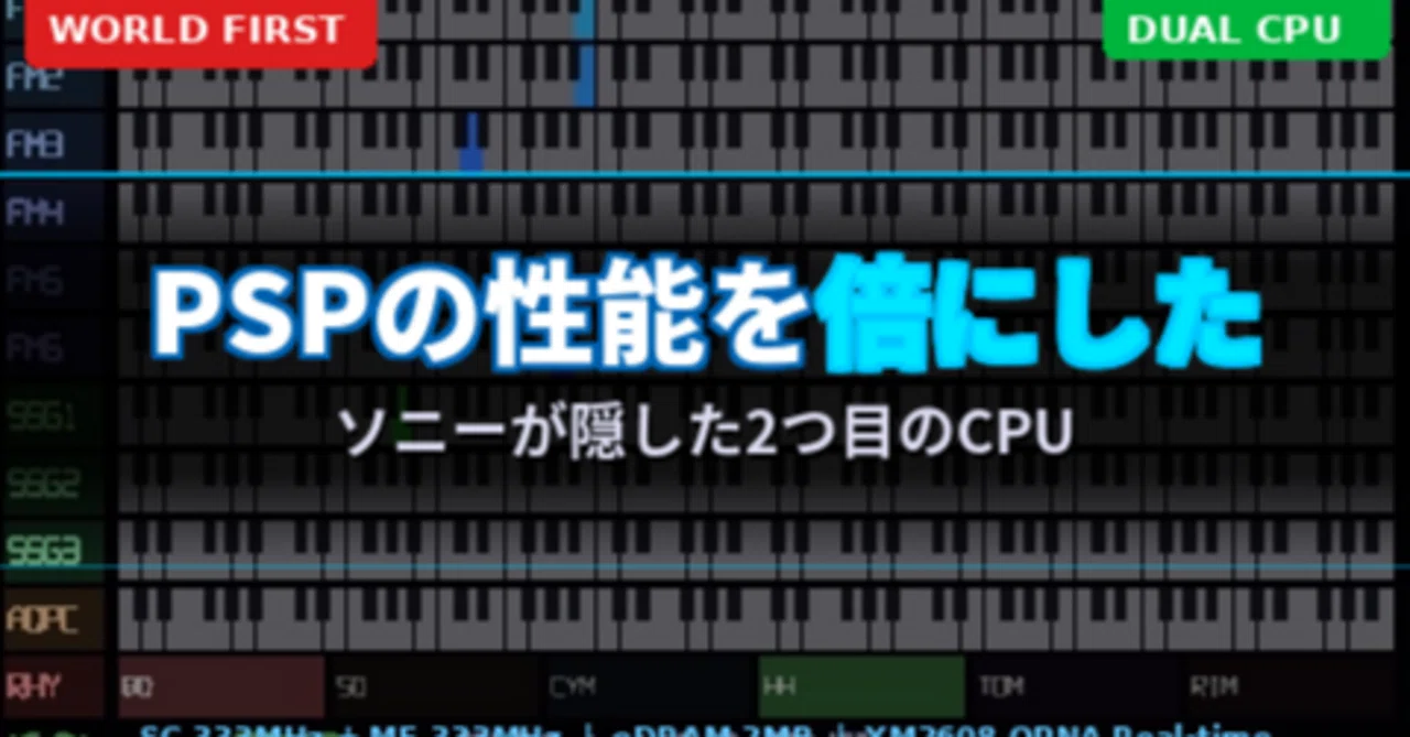 狂気・再】2026年、PSPの性能を倍にする。ソニーが隠してた2つ目のCPU