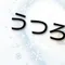 うつろ アニマ