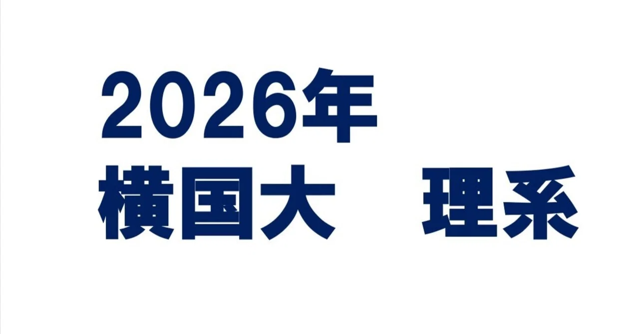 2026年横浜国立大学理系数学｜magico