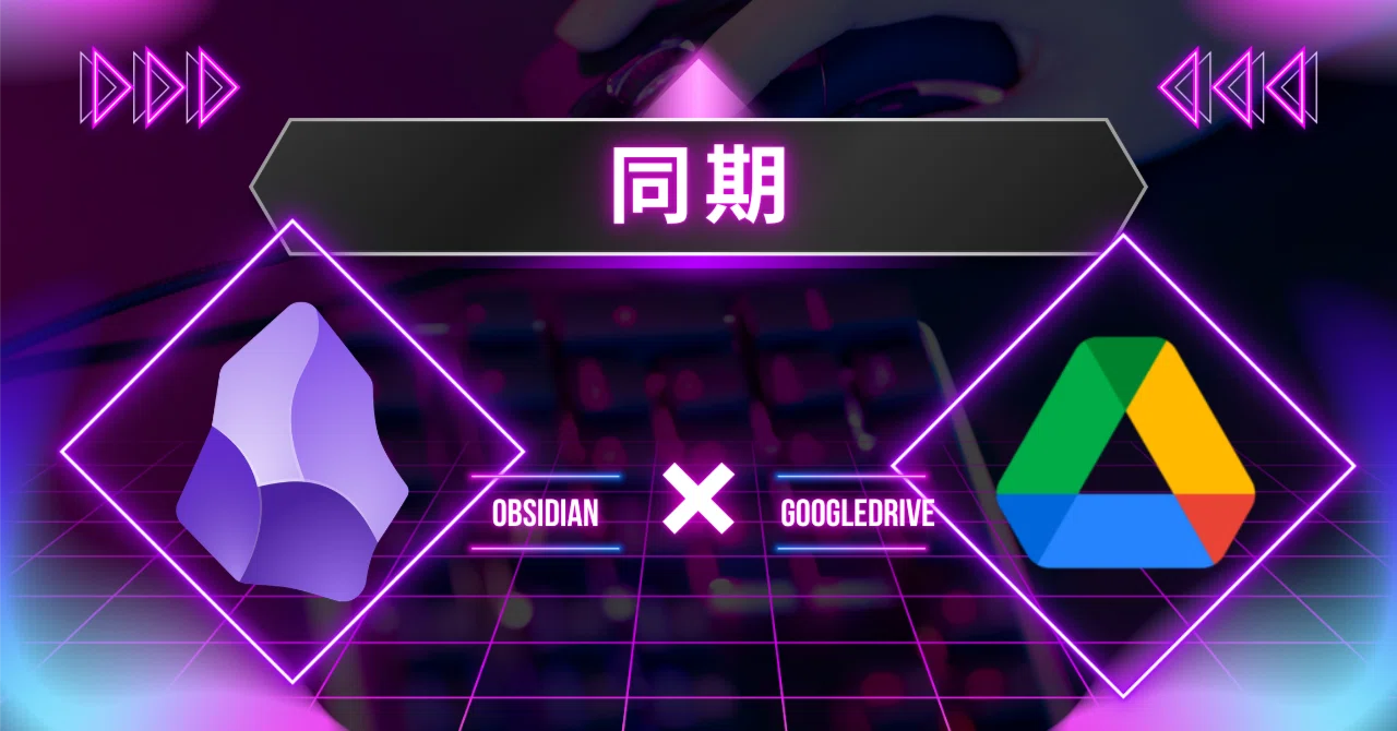 ObsidianをGoogleDriveで同期する方法を書いておく｜イージーテック