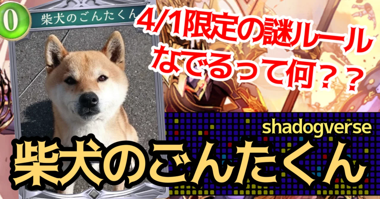 柴犬くん☆骨 Re:天才シャドバプレイヤーなら全カード語れる説第千四百五十六回