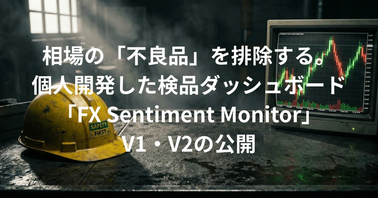 相場の「不良品」を排除する。個人開発した検品ダッシュボード「FX Sentiment Monitor」V1・V2の公開｜FX工場長