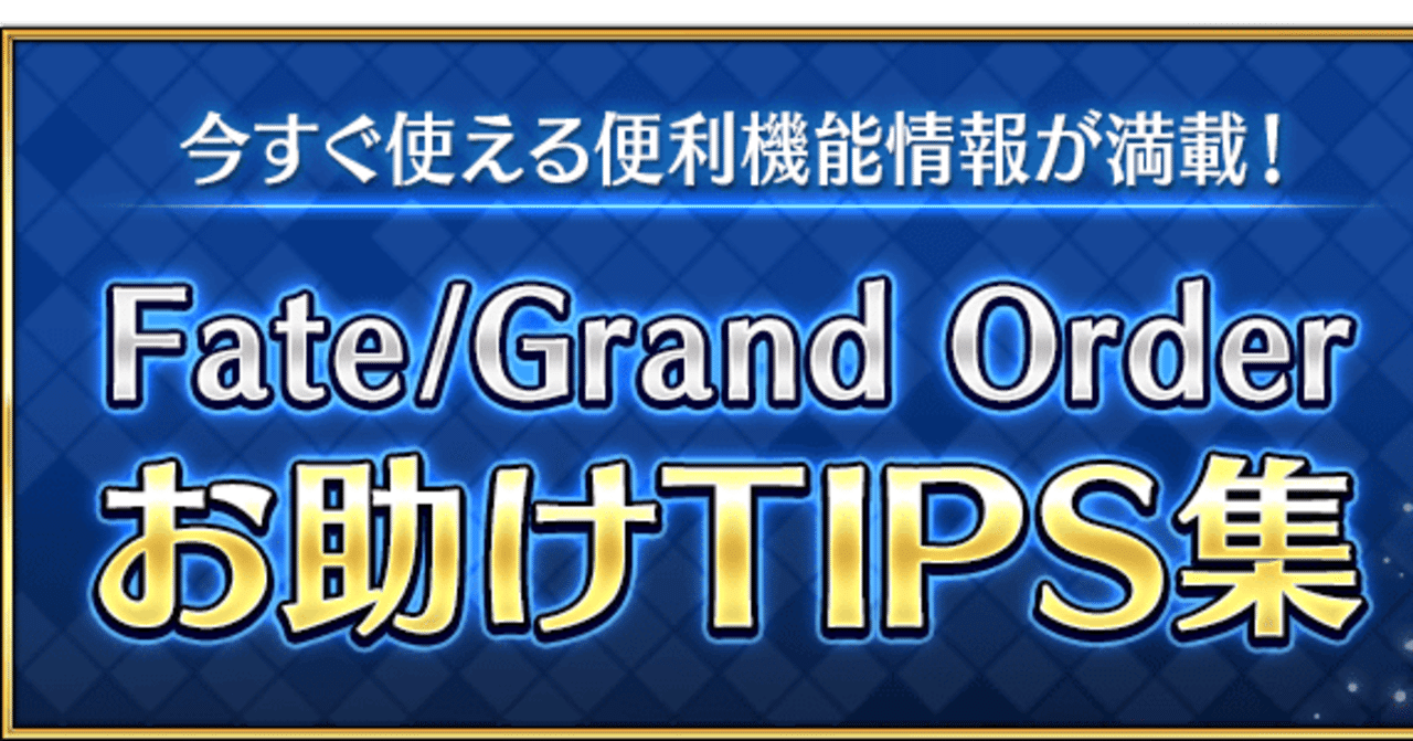 Fgo 良く使うtips集を紹介 シュウ３ Note