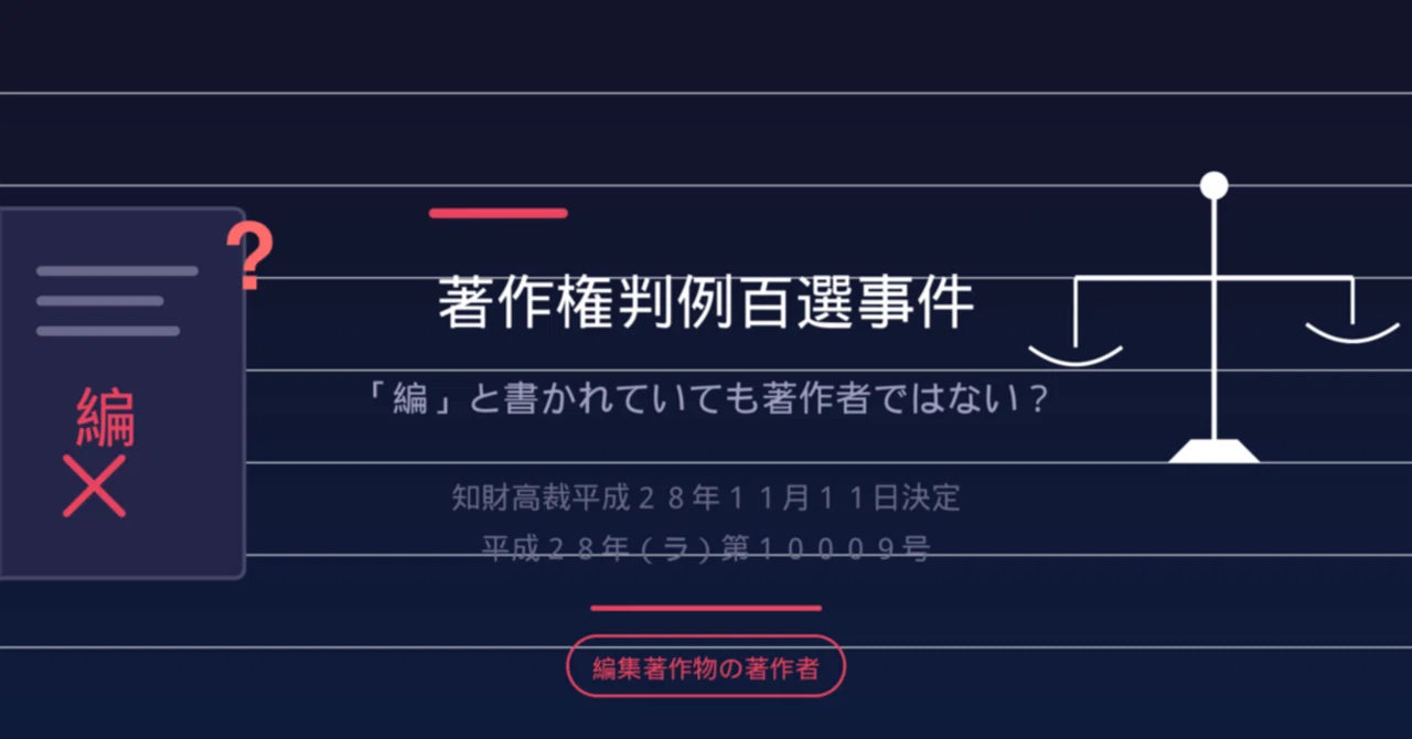編」と書かれていても著作者ではない？――著作権判例百選事件が