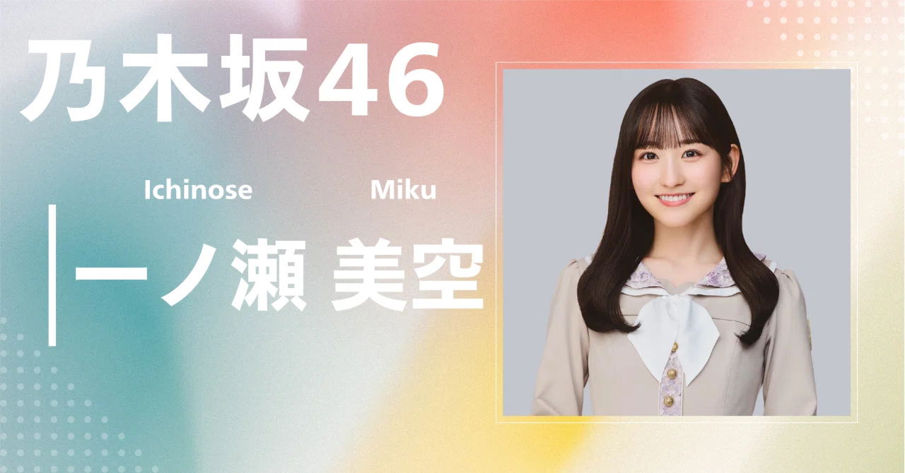 乃木坂46】一ノ瀬 美空｜完全網羅プロフィール＆経歴・最新情報まとめ