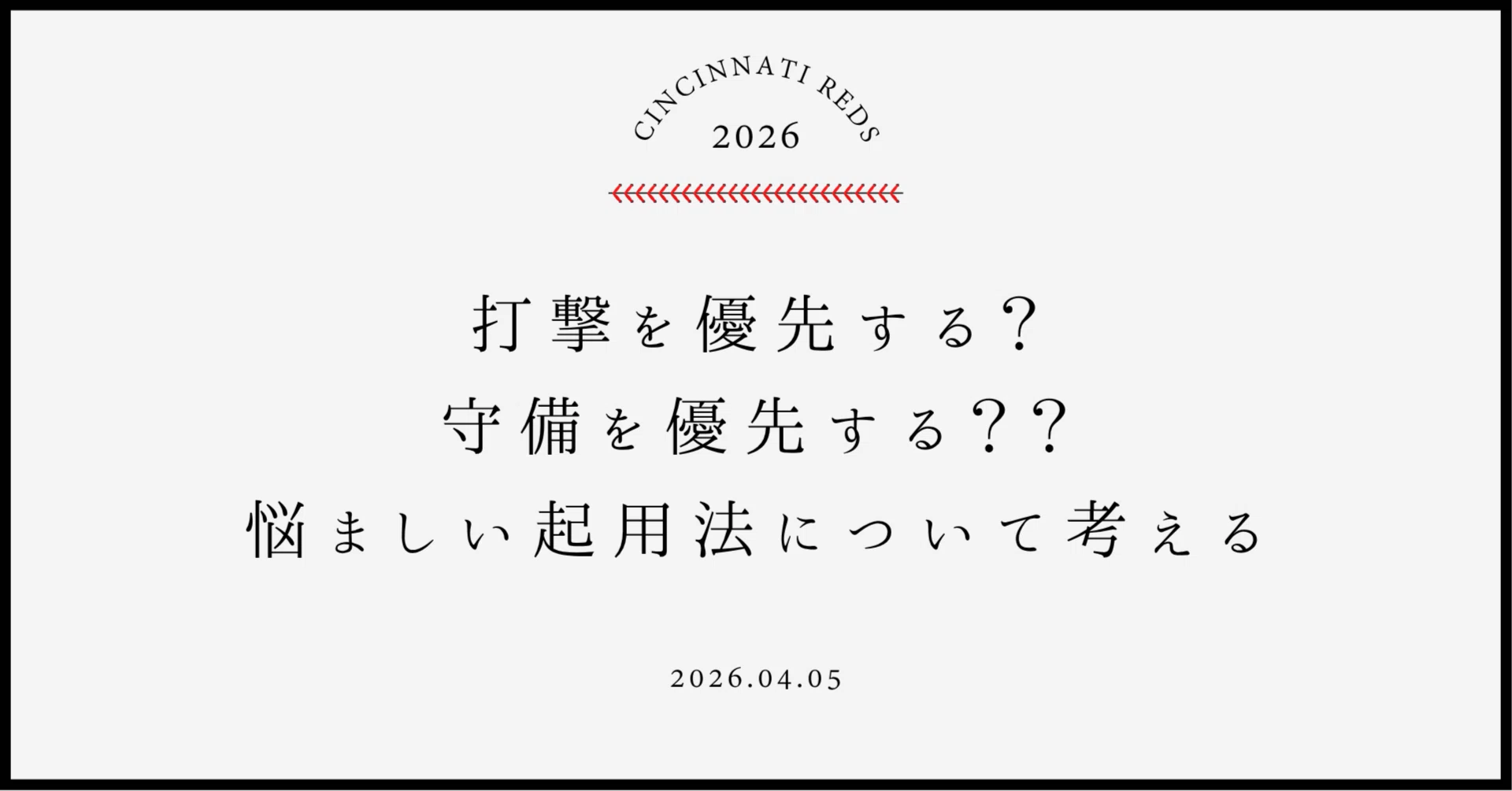 CIN】 開幕から1週間経つがラインナップの問題が悩ましい｜ペン