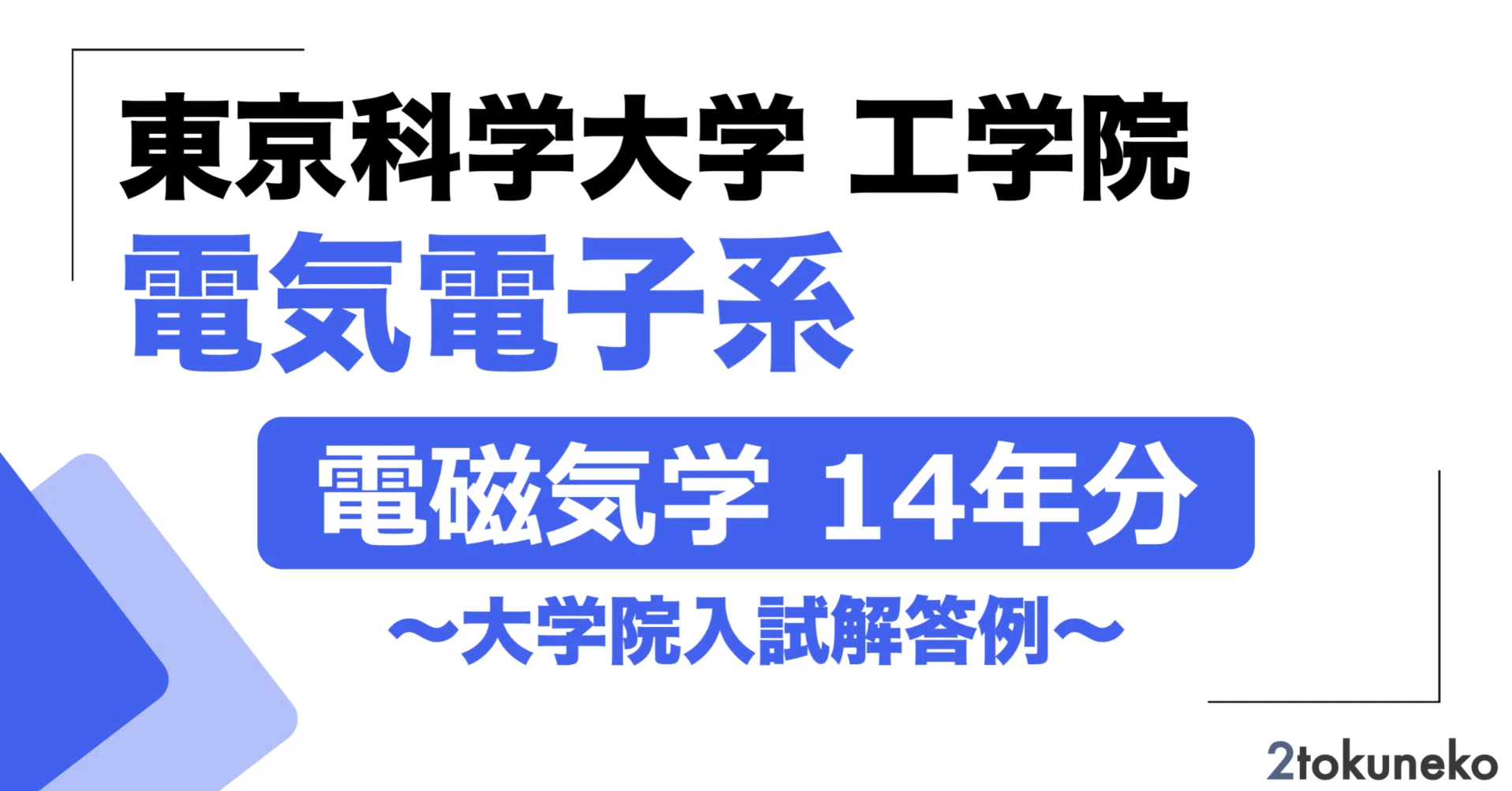 2026年度】 東京科学大学 工学院 電気電子系 2011〜2025【電磁気学
