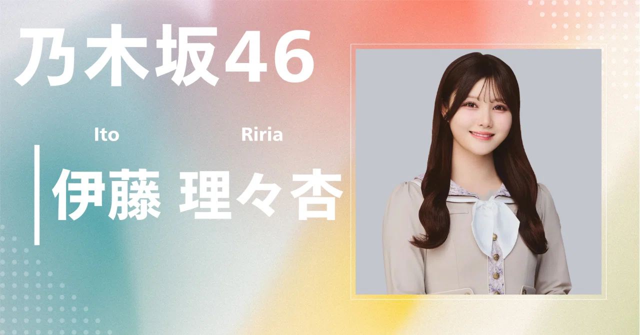 乃木坂46】伊藤 理々杏｜完全網羅プロフィール＆経歴・最新情報まとめ
